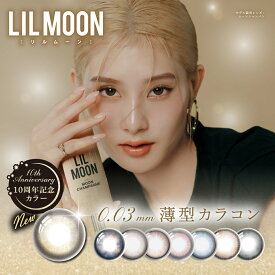 LILMOON 0.03ZEROシリーズ リルムーン ゼロシリーズ カラコン 14.0mm 14.2mm 1day 10枚入り 度あり 薄型 極薄 低含水 UVカット 紫外線対策 ナチュラル 大人