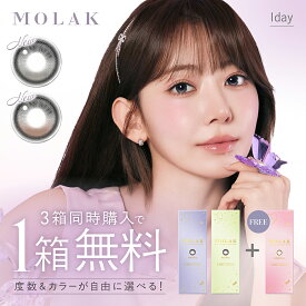 【新色発売！！】【1箱分無料3箱セット】MOLAK モラク ワンデー カラコン 宮脇咲良 14.2mm 14.5mm 1day 10枚入 1日使い捨て カラーコンタクト UVカット 高含水 度あり 度なし