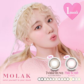 【2箱セット】【新色発売！！】MOLAK モラク マンスリー カラコン 14.2mm 14.5mm 1month 2枚入 宮脇咲良 1ヶ月使い捨て カラーコンタクト コンタクト 低含水 度あり 度なし