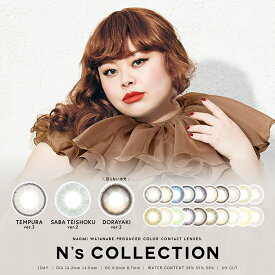【2箱セット】カラコン ワンデー 渡辺直美 渡辺直美プロデュース N's Collection エヌズコレクション 14.2mm 度なし 度あり 1日用 10枚 1day 1日使い捨て ワンデーカラコン カラーコンタクト カラーコンタクトレンズ フチあり フチなし