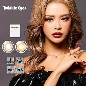 【度あり】Twinkle Eyes トゥインクルアイズマンスリー UVプラス 14.5mm 1month 1枚 カラコン マンスリー 14.5 低含水 ギャル 高発色 派手 盛れる UVカット ヘーゼル ブラウン ベージュ