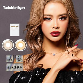 【度なし】Twinkle Eyes トゥインクルアイズマンスリー UVプラス 14.5mm 1month 1枚 カラコン マンスリー 14.5 低含水 ギャル 高発色 派手 盛れる UVカット ヘーゼル ブラウン ベージュ