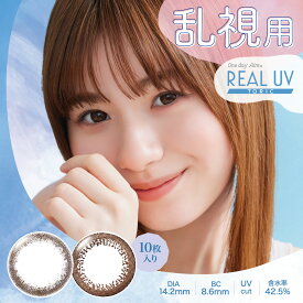 カラコン ワンデー One day Aire REAL UV Toric　ワンデーアイレリアルUVトーリック 10枚入り 14.2mm ワンデーカラコン カラーコンタクト カラーコンタクトレンズ 度あり 度なし 乱視　乱視カラコン