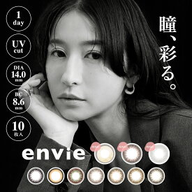 カラコン ワンデー アンヴィ envie 1day 10枚入り 1日使い捨て ワンデーカラコン カラーコンタクト カラーコンタクトレンズ 度あり 度なし 直径14.0mm BC8.6 ナチュラルコンタクト 松本 恵奈