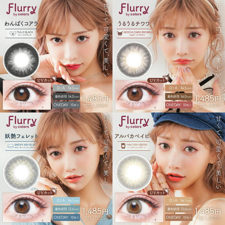 楽天市場】「28日迄!最大20%OFFクーポン配布中」Flurry by colors フルーリーバイカラーズ 明日花キララ ワンデー カラコン 10枚入り 13.6m 14.0mm 14.1mm 14.5mm 1日使い捨て カラコン カラーコンタクト カラーコンタクトレンズ UVカット ナチュラル フチあり 明日香 ... 楽天市場】「28日迄!最大20%OFFクーポン配布中」Flurry by colors フルーリーバイカラーズ 明日花キララ ワンデー カラコン 10枚入り 13.6m 14.0mm 14.1mm 14.5mm 1日使い捨て カラコン カラーコンタクト カラーコンタクトレンズ UVカット ナチュラル フチあり 明日香 ...