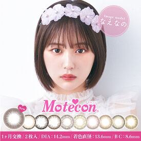 Motecon monthly モテコンマンスリー 14.2mm 1month カラコン 2枚入り 1ヶ月 カラコン カラーコンタクト カラーコンタクトレンズ 度あり 度なし 新色