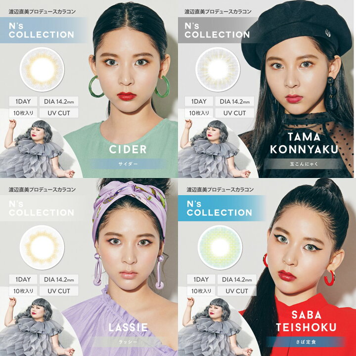 楽天市場 ポイント倍 4箱セット カラコン ワンデー 渡辺直美 渡辺直美プロデュース N S Collection エヌズコレクション 14 2mm 度なし 度あり 1日用 10枚 1day 1日使い捨て ワンデーカラコン カラーコンタクト カラーコンタクトレンズ フチあり フチなし 楽天市場 ポイント倍 4箱セット カラコン ワンデー 渡辺直美 渡辺直美プロデュース N S Collection エヌズコレクション 14 2mm 度なし 度あり 1日用 10枚 1day 1日使い捨て ワンデーカラコン カラーコンタクト カラーコンタクトレンズ フチあり フチなし