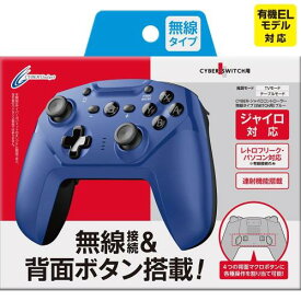 Switch Lite対応 連射/背面ボタン搭載CYBER ・ ジャイロコントローラー 無線タイプ ( SWITCH 用) ブルー