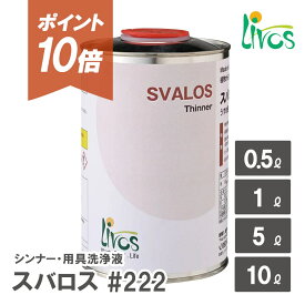 【ポイント10倍＆クーポンあり】【日本総代理店】 リボス自然塗料 スバロス #222 うすめ液 希釈剤 シンナー 用具洗浄 Livos リボス 塗料 下塗り 下処理 木材 安全 自然素材 リボスオイル オイル塗装 DIYグッズ メンテナンス SS09
