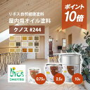 【ポイント10倍＆クーポンあり】【日本総代理店】 リボス自然塗料 クノス #244 屋内用 木材 Livos リボス 塗料 安全 …