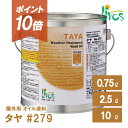 【ポイント10倍＆クーポンあり】【日本総代理店】 リボス自然塗料 タヤ #279 屋外用 木材 Livos オイル塗装 リボス 塗…