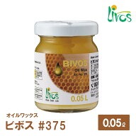 【P10倍＆クーポンあり】【日本総代理店】 リボス自然塗料 ビボス 0.05L #375 オイル ワックス 木材 内装…