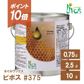 【ポイント10倍＆クーポンあり】【日本総代理店】 リボス自然塗料 ビボス #375 オイル ワックス 木材 内装用 Livos リボス 塗料 オイルワックス 静電気カット 安全 自然素材 リボスオイル オイル塗装 亜麻仁油 塗料 アマニオイル 床 フローリング 壁 キッチン 台所 DIY SS06