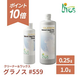 【ポイント10倍＆クーポンあり】【日本総代理店】【パッケージ変更】 リボス自然塗料 グラノス #559 ワックスクリーナー 植物由来 天然ワックス 木材 オイル仕上げ メンテナンス セット Livos リボス 塗料 安全 自然素材 リボスオイル オイル塗装 SS09