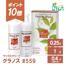 【ポイント10倍＆クーポンあり】【日本総代理店】 リボス自然塗料 グラノス #559 ワックスクリーナー 植物由来 天然ワックス 木材 オイル仕上げ メンテナンス セット Livos リボス 塗料 安全 自然素材 リボスオイル オイル塗装 SS06