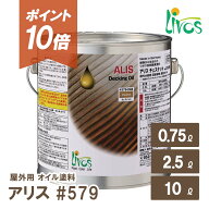 【ポイント10倍＆クーポンあり】【日本総代理店】 リボス自然塗料 アリス #579 屋外用 木材 Livos リボス…