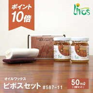 【ポイント10倍＆クーポンあり】【日本総代理店】 リボス自然塗料 ビボス セット #587-11 蜜蝋 オイルワ…