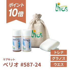 【ポイント10倍＆クーポンあり】【日本総代理店】 リボス自然塗料 ベリオ ケアキット #587 トレナ グラノス 中性洗剤 メンテナンス お手入れ クリーナー 植物由来 天然ワックス 木材 オイル仕上げ Livos リボス 塗料 安全 自然素材 リボスオイル オイル塗装 SS09