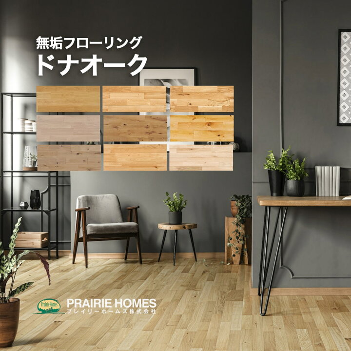 楽天市場】フローリング材 無垢 ドナオーク 無垢フローリング プレイ 