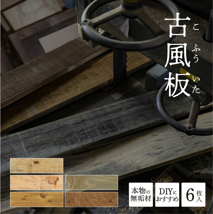 楽天市場】【ポイント10倍＆クーポンあり】 古材 板 古風板 国産材 