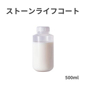 トップコート剤 ストーンライフコート 500ml 水性フロアーポリッシュ ポリマータイプ ストーンスタイル トップコート 処理 最適 DIY ちょうどいい 容量 保護塗料 塗料 コーティング SS09