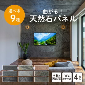 【今だけポイント15倍＆クーポンあり】 はさみで切れる 天然石 壁紙 ストーンスタイル StonesTile 4枚 セット 薄い 軽い ウォール パネル 壁パネル タイル DIY 天然石シート 壁 ストーン 接着剤 ストーンシート 軽いタイル 簡単タイル 簡単 石壁 本物 セルフ リノベーション