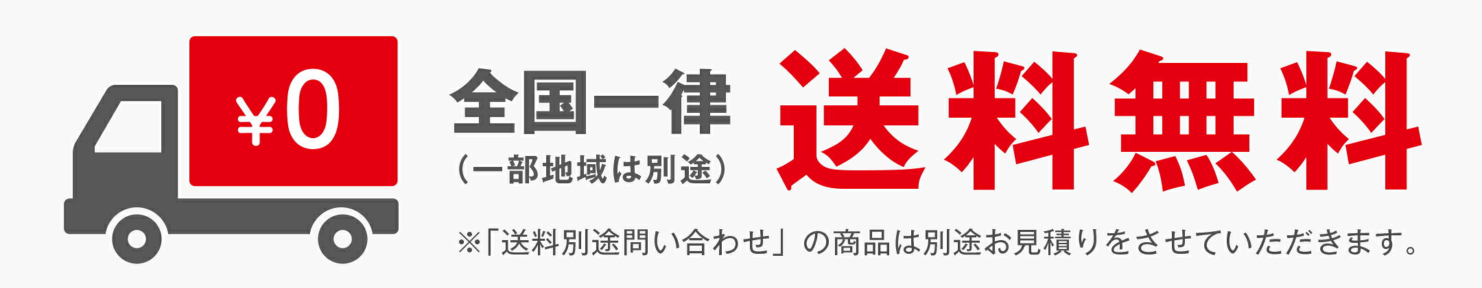 全国一律送料無料