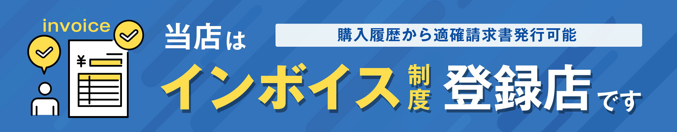 当店はインボイス制度登録店です