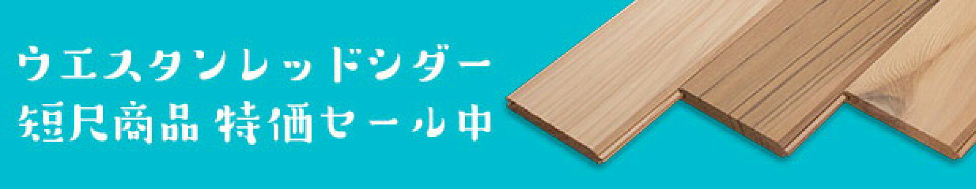 ウエスタンレッドシダー