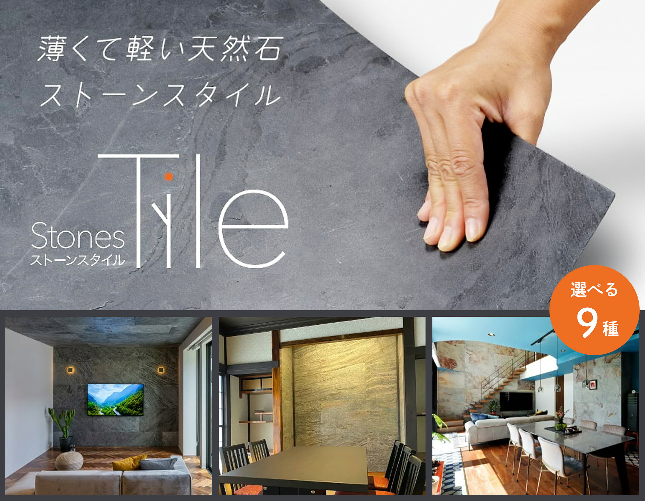 薄くて軽い天然石「ストーンスタイル」