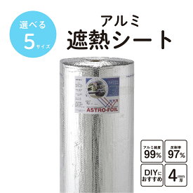 アストロ E こたつ ホットカーペット 防寒 断熱 あったか 高性能 アルミ遮熱シート アストロフォイル 遮熱 保温 アウトドア エコ DIY 寒さ対策 両面アルミ 断熱材 遮熱材 保温 防寒 車中泊 キャンプ アルミシート TS2h SS06
