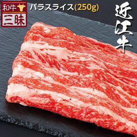 近江牛 バラ スライス 250g 送料無料 | しゃぶしゃぶ 焼きしゃぶ ギフト 食べ物 食品 肉 おかず 牛肉 ブランド牛 お取り寄せグルメ 高級 国産 お返し お礼 切り落とし 黒毛和牛 但馬牛 内祝い 贈答用 御礼 お肉 肉ギフト グルメ お取り寄せ 贈り物 お歳暮 お年賀 霜降り肉
