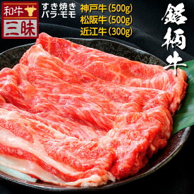 神戸牛 松阪牛 近江牛 すき焼き しゃぶしゃぶ 食べ比べ セット 送料無料 | バラ モモ プレゼント ギフト 食品 肉 牛肉 ブランド牛 神戸ビーフ お取り寄せグルメ 高級 国産 牛 お返し お礼 黒毛和牛 すきやき 松坂牛 内祝い 誕生日 祖母 贈り物 和牛 赤身 贈答 お肉 お祝い