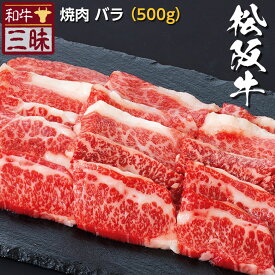 松阪牛 バラ カルビ 焼肉 500g 送料無料 | 焼肉用 グルメ プレゼント ギフト 食品 肉 牛肉 贈答用 高級 国産 牛セット 切り落とし スライス 黒毛和牛 焼き肉 やきにく 松坂牛 bbq 内祝い 誕生日 贈り物 ブランド牛 お祝い 高級肉 赤身 肉ギフト