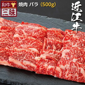 近江牛 バラ カルビ 焼肉 500g 送料無料 | 焼肉用 グルメ プレゼント ギフト 食品 肉 牛肉 高級 国産 お返し お礼 セット 切り落とし 黒毛和牛 焼き肉 やきにく バーベキュー 内祝い 誕生日 贈答用 贈り物 ブランド牛 赤身肉 高級肉 赤身