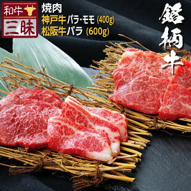 神戸牛 松坂牛 バラ カルビ モモ 焼肉 食べ比べ セット 送料無料 | 焼肉用 プレゼント ギフト 肉 牛肉 神戸ビーフ 国産 お返し 赤身 黒毛和牛 焼き肉 バーベキュー 内祝い 誕生日 バーベキューセット 贈り物 贈答 ブランド牛 赤身肉 高級肉 お祝い