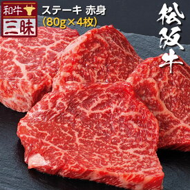 松阪牛 モモ 赤身 ステーキ 送料無料 | 高級 グルメ 贈答 プレゼント ギフト 食べ物 牛肉 ブランド牛 国産 お返し セット 黒毛和牛 但馬牛 モモステーキ 松坂牛 内祝い 誕生日 贈答用 贈答品 ステーキ肉 贈り物 お肉ギフト お祝い 高級肉 肉ギフト