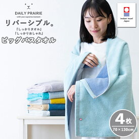 バスタオル 大判 今治タオル リバーシブル 4枚セット | ギフト プレゼント タオル 大きめ 今治 大判タオル 綿100% タオルギフト ギフトセット 祝い タオルケット 内祝い 出産内祝い 大判バスタオル おしゃれ 贈答 速乾 柔らかい お中元 暑中見舞い 御中元 吸水 ふわふわ