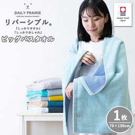 バスタオル 大判 今治タオル リバーシブル | 日本製 プレゼント タオル 大きめ 厚手 ドライタオル 綿100% 大判バスタオル ギフト 今治バスタオル 大判タオル タオルギフト 今治 おしゃれ ビッグタオル 大きいバスタオル 国産タオル 高級タオル