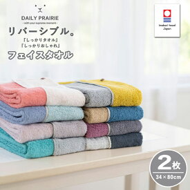 フェイスタオル 今治タオル リバーシブル 2枚セット | ギフト プレゼント タオル 綿 退職 お返し タオルギフト 出産祝い 粗品 吸水タオル セット 今治 ギフトセット 祝い 顔拭き 内祝い 出産内祝い 引っ越し 挨拶 速乾 柔らかい お中元 暑中見舞い おしゃれ 御中元 吸水