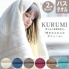 バスタオル 今治タオル KURUMI| 2枚セット | タオル ギフト 綿 プレゼント 今治 赤ちゃん ベビー ブランド 柔らかい 高級 高吸水 厚手 内祝い お返し お風呂タオル 出産祝い 吸水性 香典返し コットンタオル お礼 ふわふわ お祝 御礼 プチギフト 綿素材 セット 速乾