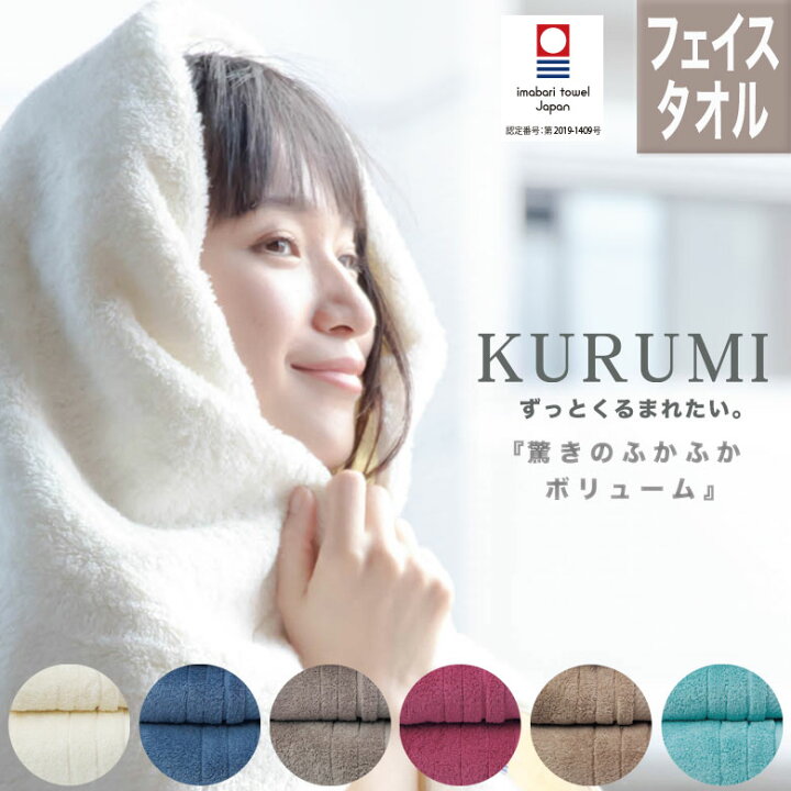 楽天市場 フェイスタオル 今治タオル Kurumi 日本製 速乾 タオル ギフト おしゃれ プチギフト プレゼント 国産 綿 ふわふわ 今治 髪 タオルハンカチ 赤ちゃん ベビー ブランド 柔らかい 高級 高吸水 フェイス 退職 お礼 内祝い 母の日 実用的 タオルギフト ホワイトデー 楽天市場 フェイスタオル 今治タオル Kurumi 日本製 速乾 タオル ギフト おしゃれ プチギフト プレゼント 国産 綿 ふわふわ 今治 髪 タオルハンカチ 赤ちゃん ベビー ブランド 柔らかい 高級 高吸水 フェイス 退職 お礼 内祝い 母の日 実用的 タオルギフト ホワイトデー