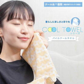 クールタオル 接触冷感素材 マフラータオル|おしゃれ 日本製 ちょっとした プレゼント プチギフト タオル スポーツタオル クールマフラー ひんやりグッズ パイル 冷感 首 チェック クール ボーダー 熱中症対策 暑さ対策 涼しい 女性 夏 接触冷感 マフラー ネックタオル