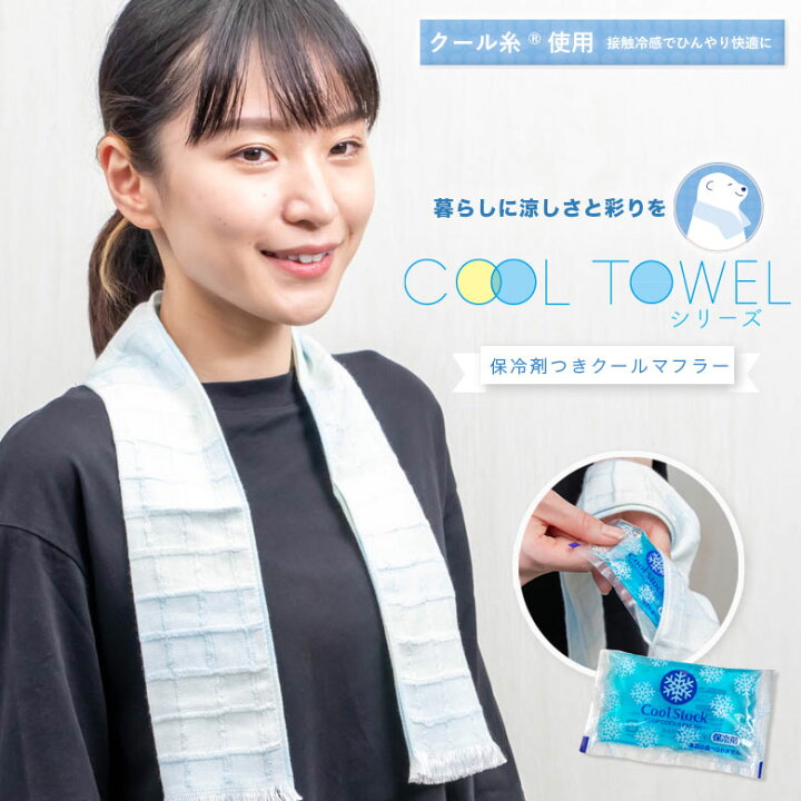 楽天市場 クールタオル 接触冷感素材 マフラータオル 保冷剤付き おしゃれ 日本製 ちょっとした プレゼント プチギフト タオル スポーツタオル ガーゼ クールマフラー ひんやりグッズ 冷感 首 クール 熱中症対策 暑さ対策 涼しい 女性 夏 保冷剤 接触冷感 マフラー 楽天市場 クールタオル 接触冷感素材 マフラータオル 保冷剤付き おしゃれ 日本製 ちょっとした プレゼント プチギフト タオル スポーツタオル ガーゼ クールマフラー ひんやりグッズ 冷感 首 クール 熱中症対策 暑さ対策 涼しい 女性 夏 保冷剤 接触冷感 マフラー