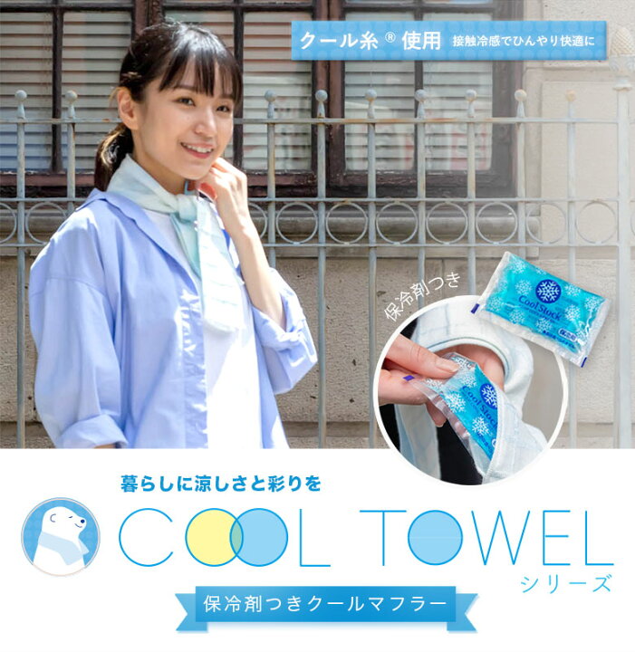 楽天市場】クールタオル 接触冷感素材 マフラータオル 保冷剤付き 