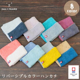 ハンカチタオル 今治タオル ハンカチ リバーシブル | タオルハンカチ レディース メンズ プレゼント プチギフト ギフト 今治 無地 ハンドタオル ミニタオル お返し 雑貨 退職 お礼 ちょっとした 女性 贈り物 男性 手拭きタオル ミニギフト クリスマス 職場 誕生日 タオル