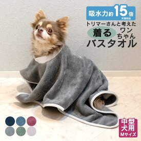 ペット 吸水タオル 着るワンちゃん バスタオル Mサイズ 吸水 タオル | 犬 ちょっとした プレゼント ペット用 犬用 マイクロファイバー シャワー シャンプー 中型犬 小さめ ギフト ペット用品 ペットタオル ペットグッズ 実用的 プチギフト 体拭き ペット用タオル