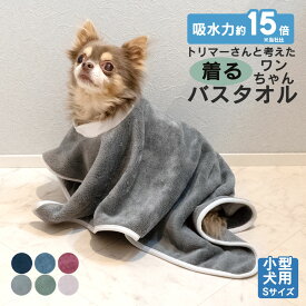 ペット 吸水タオル 着るワンちゃん バスタオル Sサイズ 吸水 タオル | 犬 ちょっとした プレゼント ペット用 犬用 マイクロファイバー シャワー シャンプー 小型犬 小さめ ギフト ペット用品 ペットタオル ペットグッズ 実用的 プチギフト 体拭き ペット用タオル