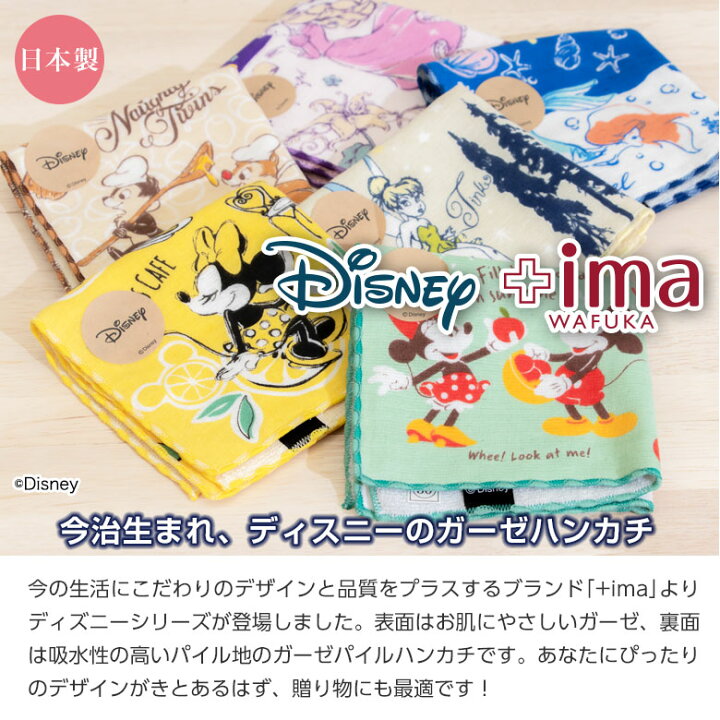 楽天市場 ディズニー 今治うまれのハンカチ Ima おしゃれ ハンカチ タオルハンカチ ブランド レディース ちょっとした プレゼント 女性 プチギフト 退職 ギフト 送別会 お返し お礼 ハンカチタオル 雑貨 子供 ガーゼハンカチ タオル 小学生 卒園 卒業 転勤 ホワイトデー