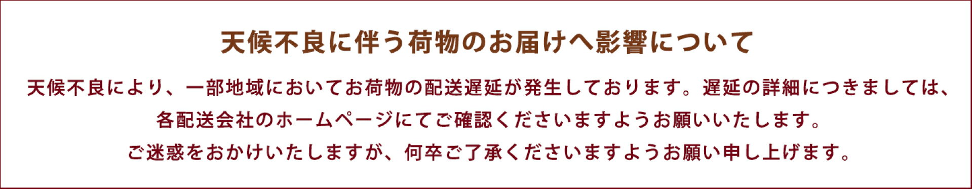 天候不良に伴うお届けの影響